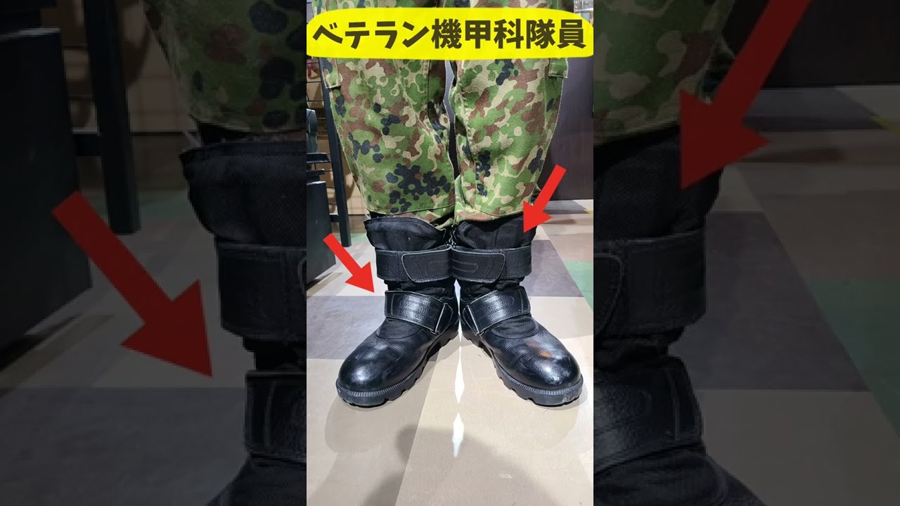陸上自衛隊あるある】機甲科隊員装甲靴の履きこなしの違い