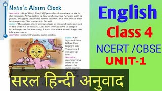 Neha's Alarm Clock Class 4 | English NCERT |  Full Explanation in Hindi | class 4 Neha's alarm clock