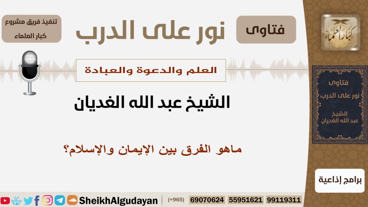 ماهو الفرق بين الإيمان والإسلام؟ الشيخ الغديان - مشروع كبار العلماء