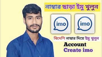 নাম্বার ছাড়া ইমু খুলবো কিভাবে | How to open imo without number l imo Account without number 2024