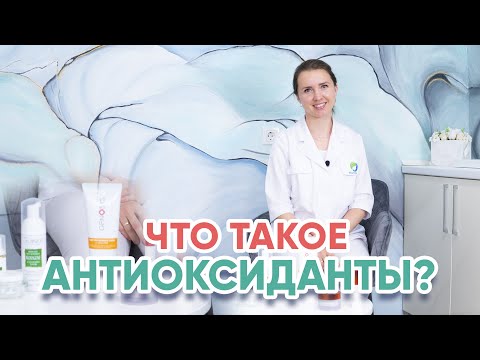 Что такое антиоксиданты?