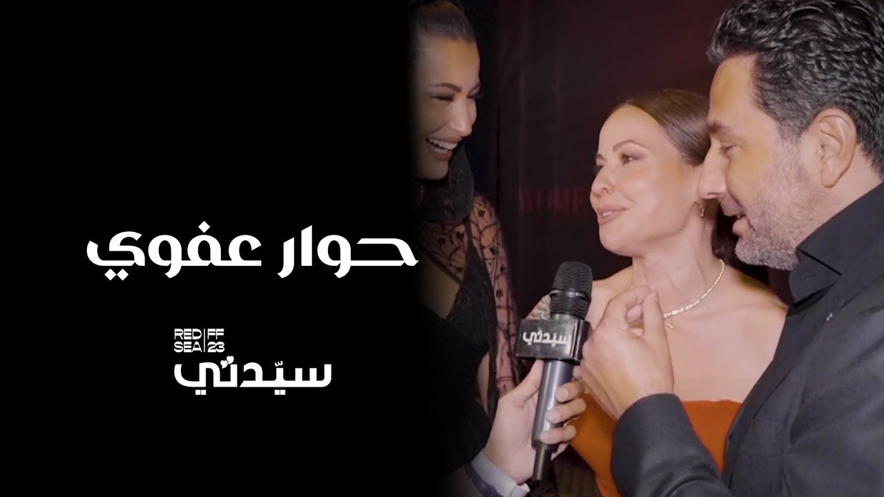 حوار فيه الكثير من المرح بمهرجان البحر الأحمر.. مع وسام بريدي وريم السعيدي وريا أبي راشد