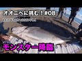 オオニベに挑む！ ＃08 (2020/12~2021/1)