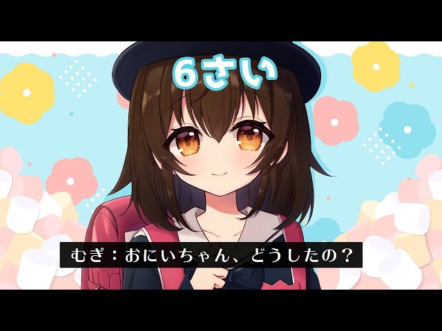 【ロリ】むぎちゃん６才の配信【にじさんじ/家長むぎ】のサムネイル