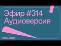 Любить нельзя воспитывать, аудиоверсия выпуска #314 12.09.2023