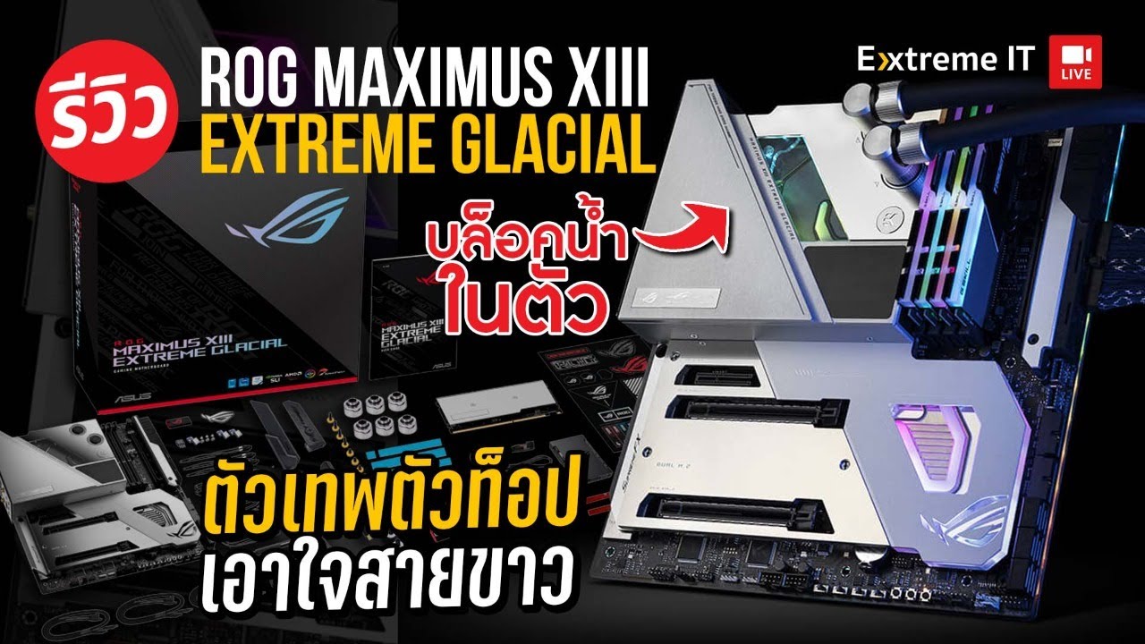 เมนบอร์ดพร้อมชุดน้ำ ASUS ROG MAXIMUS XIII EXTREME GLACIAL เย็นจับใจ
