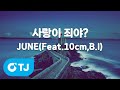 TJ노래방 사랑이죄야 JUNE Feat 10cm B I TJ Karaoke 