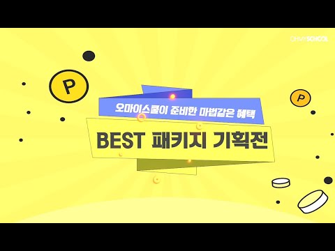 [OFFICIAL] 오마이스쿨의 인기 강좌 한 번에 모아보는 BEST 패키지 기획전!