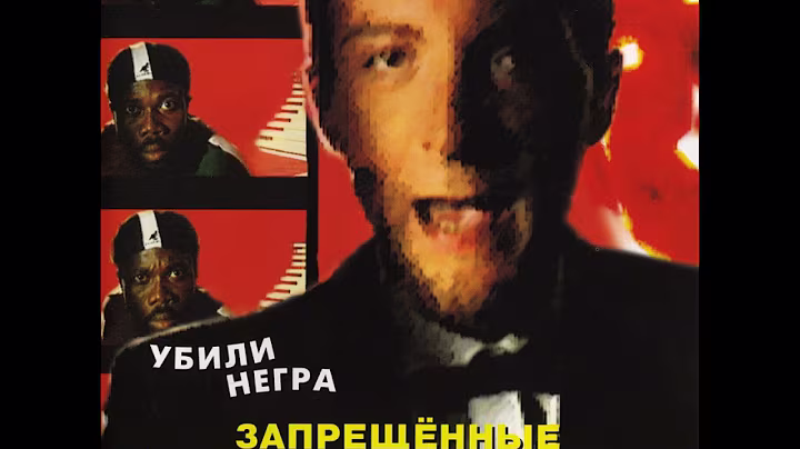 Запрещённые барабанщики — Убили негра