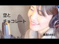 【空とチョコレート】真氣(MAKI)   作詞・作曲:越路一晃&真氣