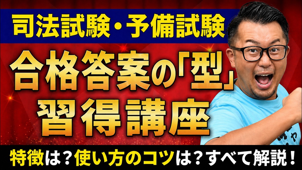 アガルート 予備試験 採点実感から読み解く合格答案の型習得講座 基礎編 実践編 司法試験｜採点実感から読み解く合格答案の「型」習得講座 基礎編