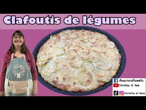 มาเรียนภาษาฝรั่งเศส ผ่านสูตรอาหารกันค่ะ Clafoutis de légumes