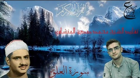تقليد القارئ الشيخ محمد صدّيق المنشاوي رحمه الله(باللّحن)في سورة {العَلَق}|محمد عبد الرحمن الزعبي..