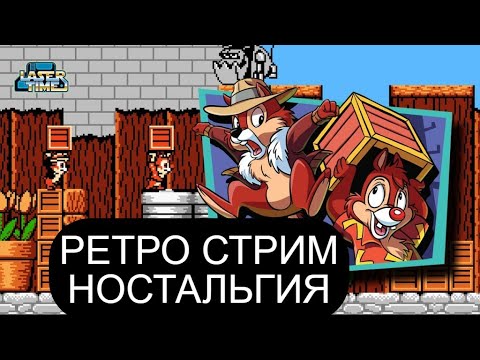 Видео: ИГРАЕМ В СТАРЫЕ ИГРЫ ДЕНДИ СЕГА СУПЕР НИНТЕНДО | РЕТРО СТРИМ НОСТАЛЬГИЯ SEGA SNES NES PS1 PS2