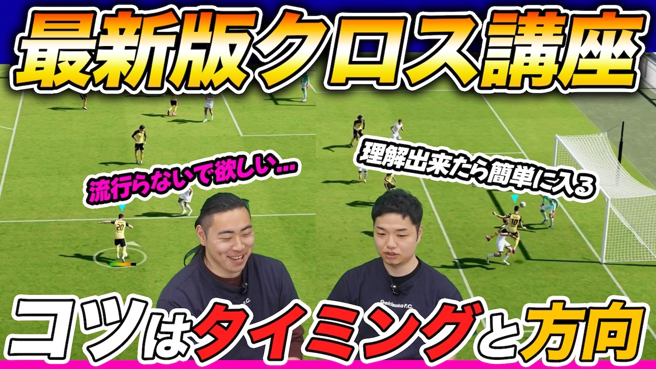 真似してほしくないARATAのクロス講座！クロスのタイミングやヘディングの打ち分けを解説【eFootball/イーフト】