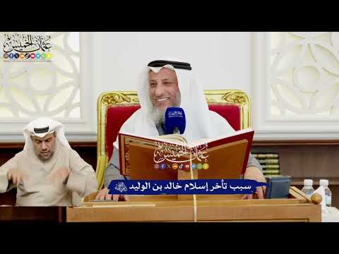  سبب تأخر إسلام خالد بن الوليد رضي الله عنه عثمان الخميس