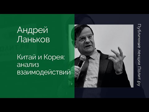 Андрей Ланьков. Китай и Корея: институциональный анализ истории и современности взаимодействий