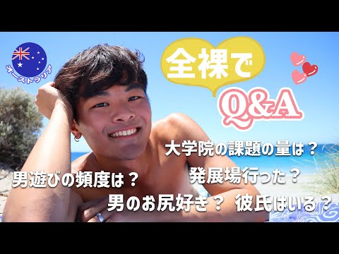 【全裸でQ&A】ヌーディストビーチで質問に答えたらゲイカップルに話しかけられた｜Q&A on a Nudist Beach in Australia
