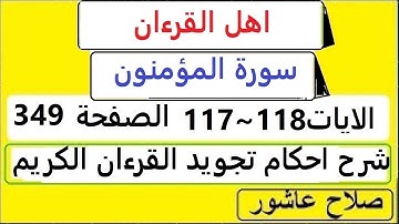 شرح احكام تجويد القران الكريم سورةالمؤمنون الايات  117:118 #قران_احكام_تجويد