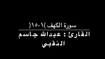 سورة الكهف (١-١٥) - للقارئ عبدالله جاسم النقبي