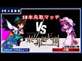 東方非想天則コラボ VS八雲 10本先取マッチ 竜の遊戯場 特別編 