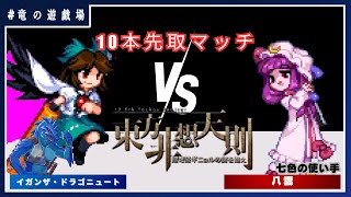 【東方非想天則コラボ】VS八雲　10本先取マッチ【竜の遊戯場:特別編】