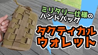 【商品紹介】Tactical Wallet ( タクティカルウォレット )。セカンドバッグや財布 として様々な日用小物を一緒に持ち運べるポーチ。アウトドア、ミリタリー、サバゲー、ハンドバッグ