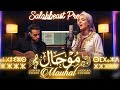 MOUHAL موحال أغنية أمازيغية التي يبحث عنها الجميع ستدمن سماعها Cover 2026