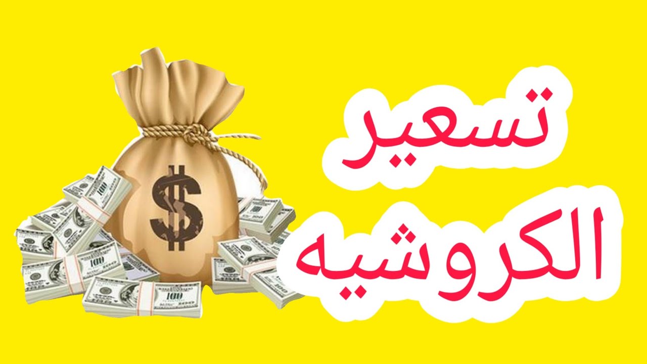 #كروشيه/ #تسعير المنتجات بأبسط طريقة/#الربح من الانترنت/بداية مشروع من البيت
