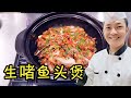 粤菜美食，生啫鱼头煲，教程重点留神，开盖鲜嫩无比【状元美食】