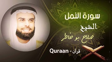 27 - سورة النمل | صلاح بو خاطر