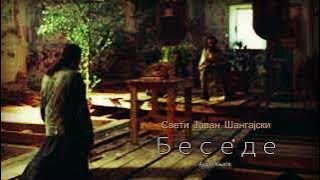 Audio Knga j~ Sv  Jovan Shangajski ~ Besede ~