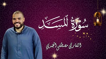 سورة المسد كاملة بصوت القارئ مصطفى الجندي | تلاوة خاشعة بجودة عالية