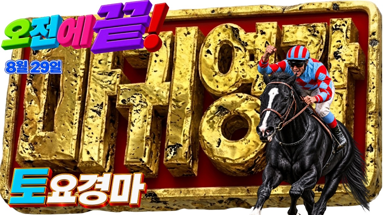 🔴🟢【토요경마】오전에 상황 끝! 이기셨으면 퇴근! 💥🎯