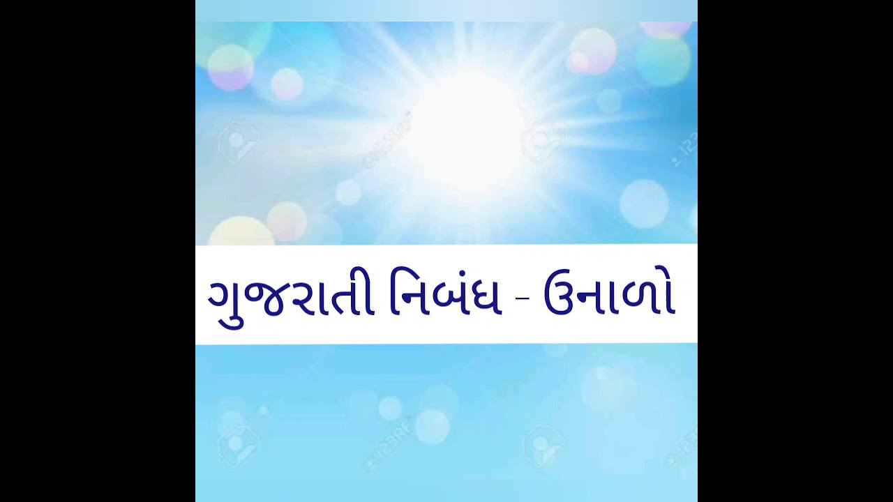 essay on summer in gujarati