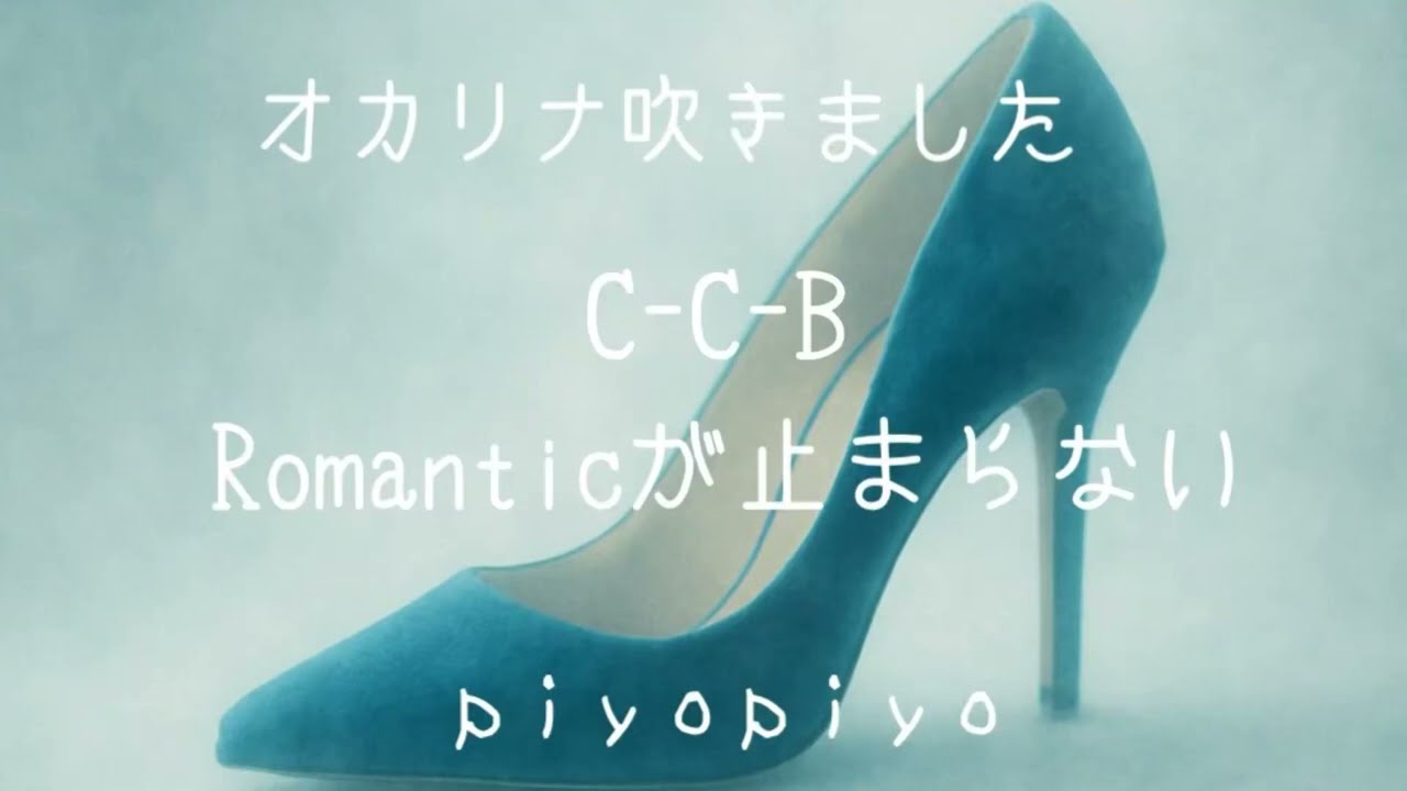 Romanticが止まらない