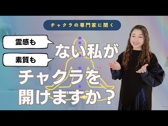 霊感も素質もないけどチャクラを開きたいあなたへ