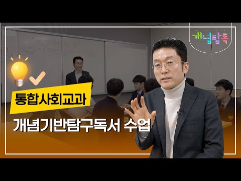 (개념탐독) 통합사회교과에서 <strong>구현한</strong> "개념기반탐구독서 수업"