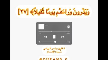 ﴿إِن هؤُلاءِ يُحِبّونَ العاجِلَة وَيَذرونَ وَراءَهُم يَومًا ثَقيلًا ۝القارئ ياسر الزيلعي/سورةالانسان