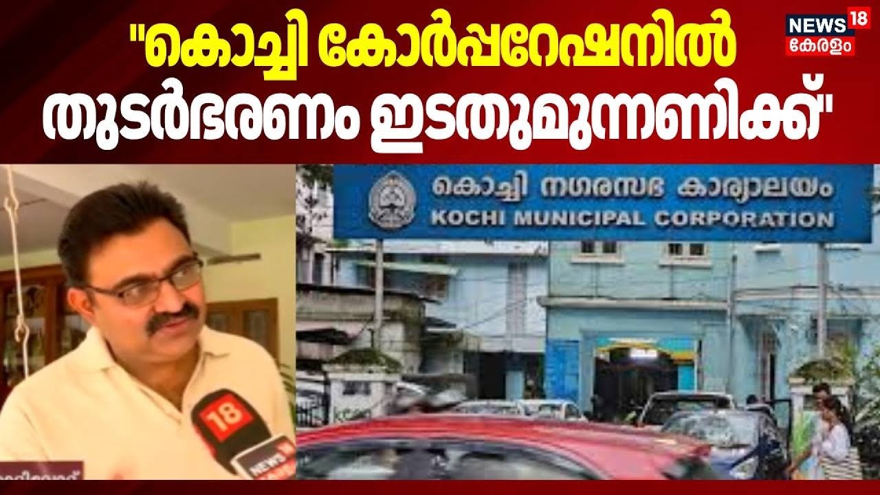 "Kochi കോർപ്പറേഷനിൽ  തുടർഭരണം ഇടതുമുന്നണിക്ക്", Adv Anilkumar | kerala Local Body Election 2025