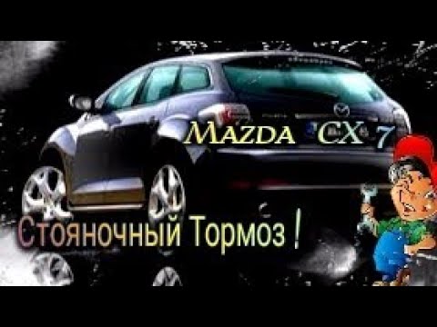 MAZDA CX 7 СТОЯНОЧНЫЙ ТОРМОЗ,ЗАМЕНА КОЛОДОК