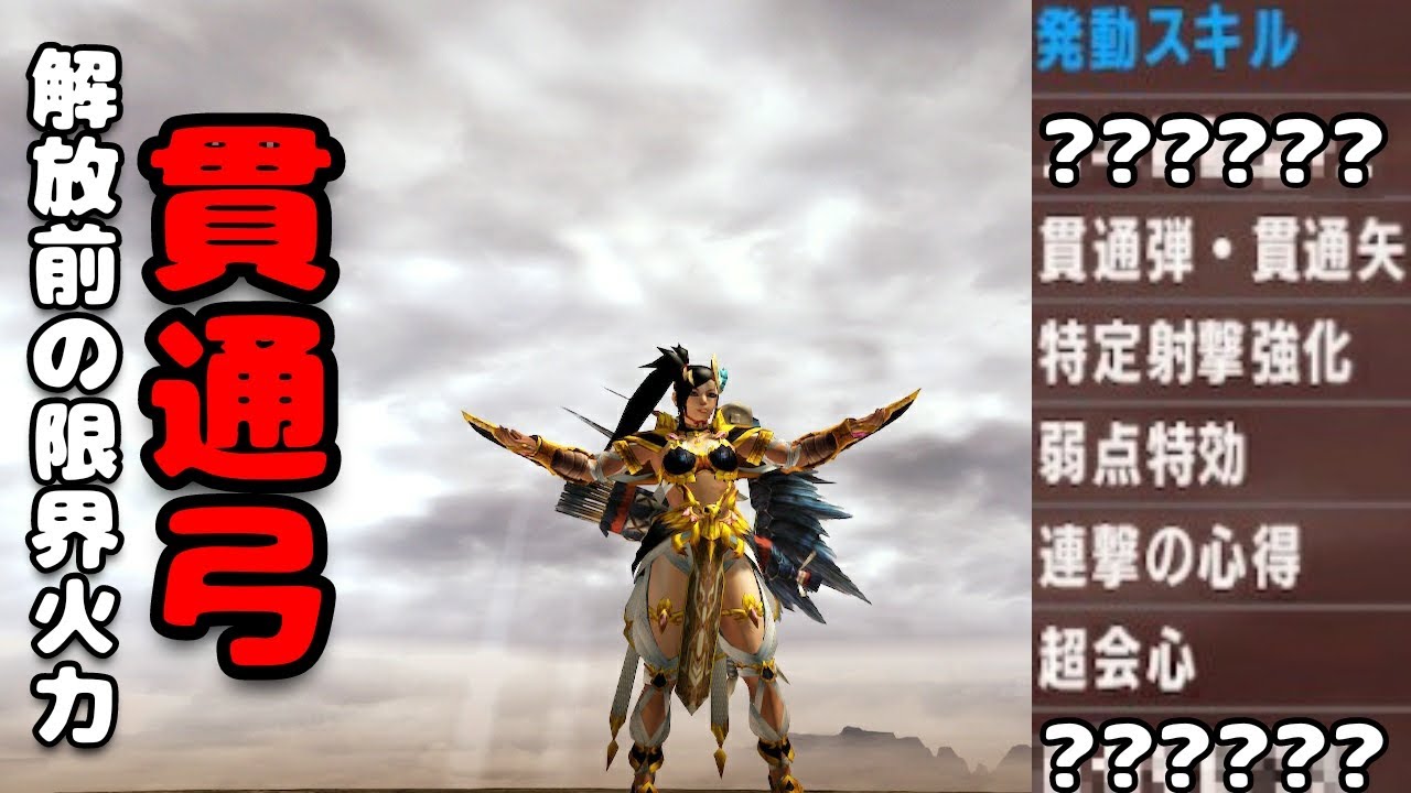 MHXX】HR12の限界「ブレイヴ貫通弓」は120% - YouTube