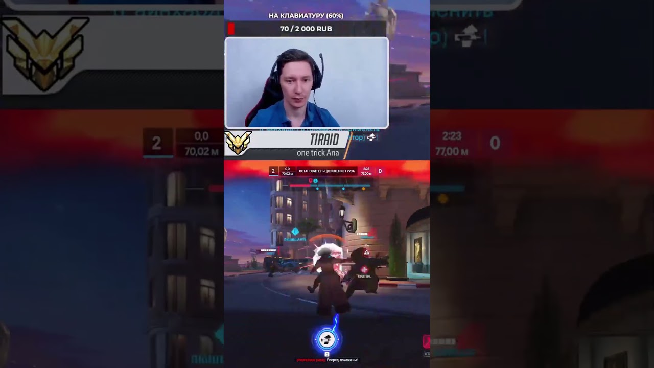 Еп@ть меня сдуло | Overwatch 2 | Тираид