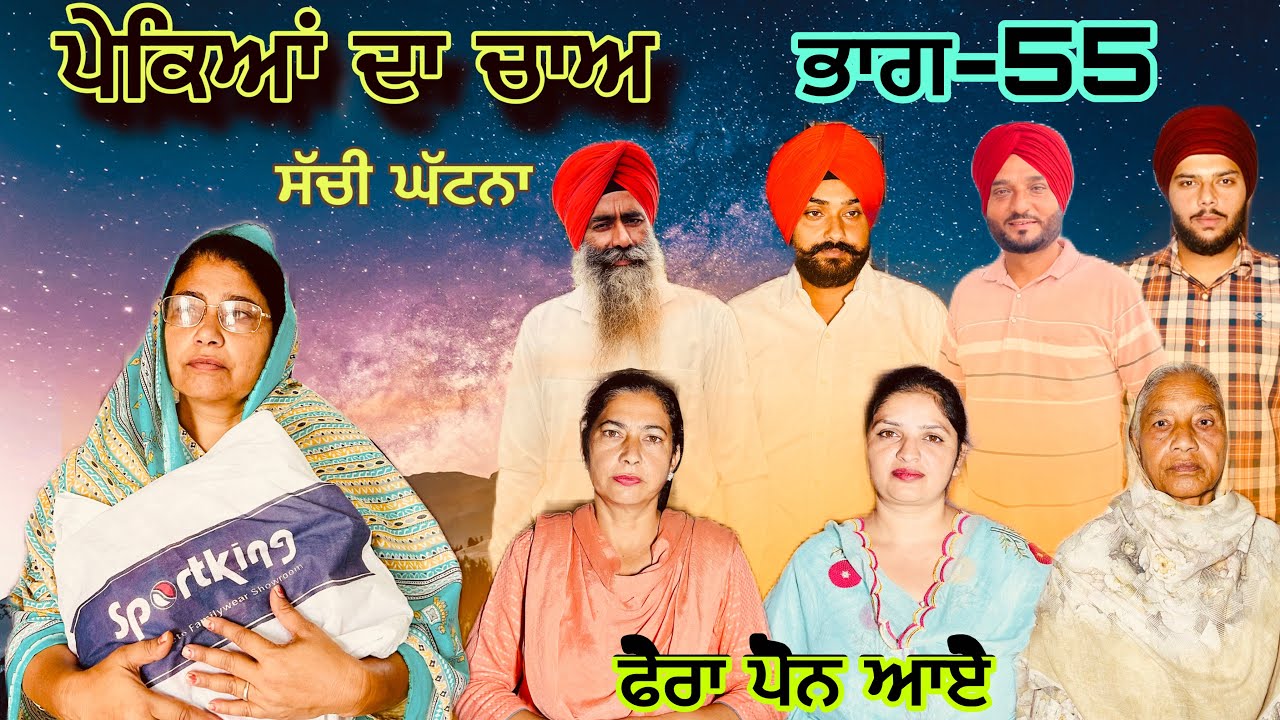 ਪੇਕਿਆਂ ਦਾ ਚਾਅ (ਭਾਗ-55) phekiya da cha (part-55) #manjinderjeevantv 