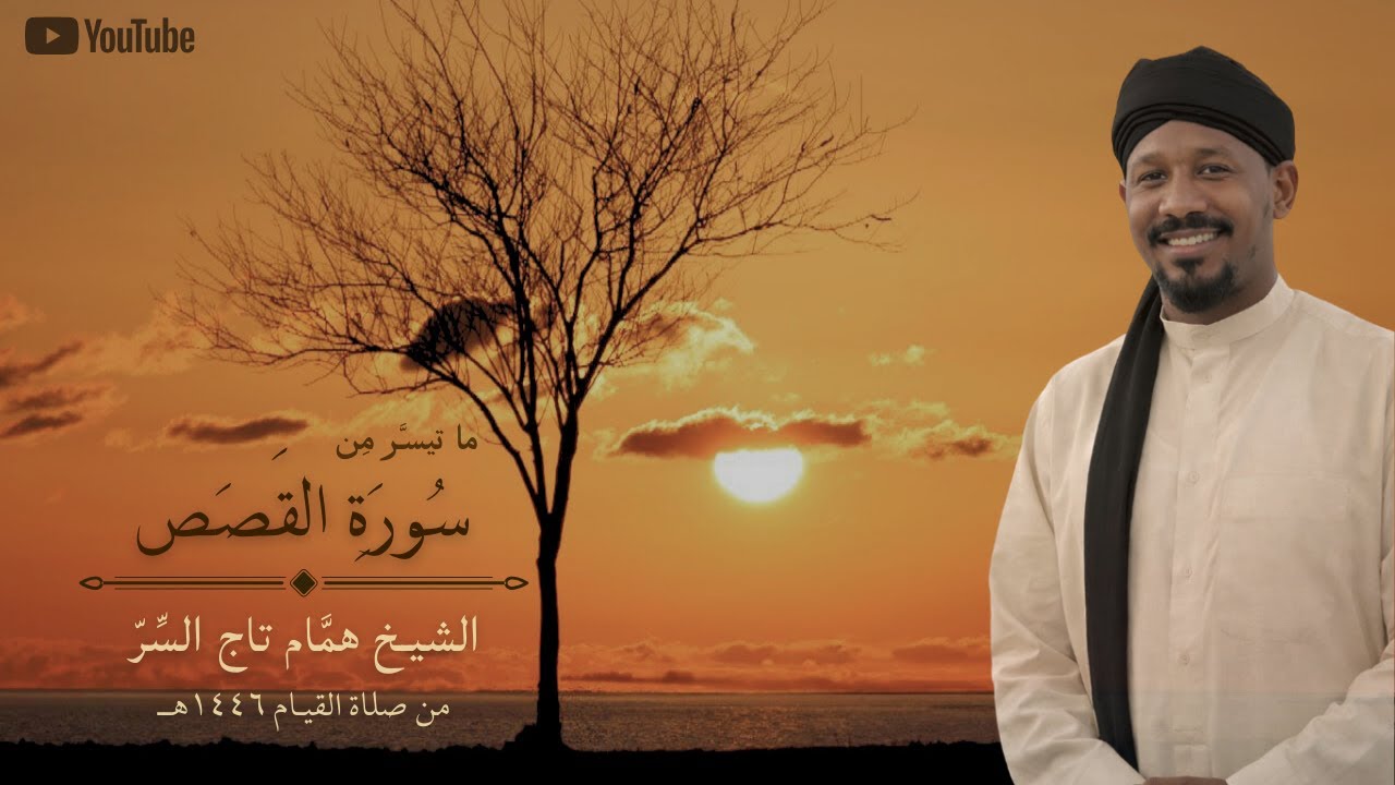 تلاوة خاشعة من سورة القصص | الشيخ همام تاج السر