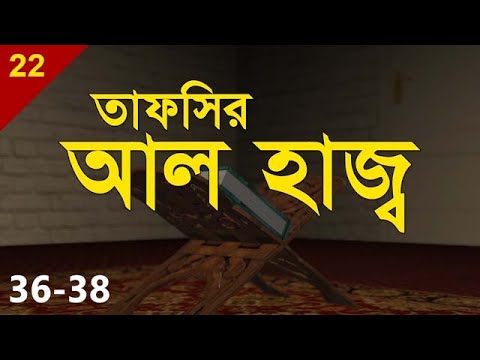 Tafsirul Qur'an | Al Hajj 36-38 | Shaykh Abdul Qayum