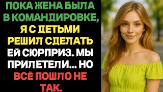 Пока жена была в командировке, я с детьми готовил сюрприз… Но по прилёте всё пошло не так.