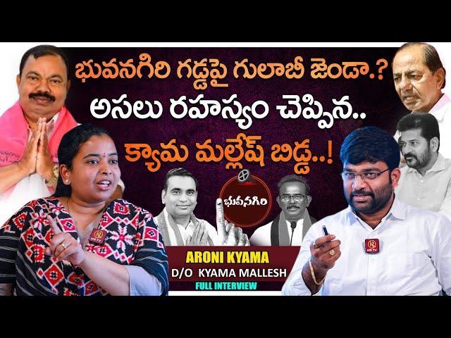 Kyama Aroni Exclusive Interview | Kyama Mallesh | KCR | Revanth Reddy | MP Elections 2024 | KRTV class=