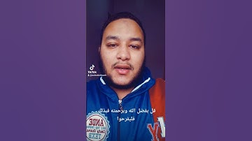 قل بفضل الله وبرحمته فبذلك فليفرحوا القارئ وليد أبو السباع