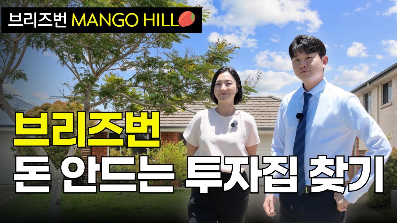 호주에서 돈 안드는 투자집 찾기 - 첫 투자 부터 돈 새면 힘들잖아요.. | 지니집 에이전트